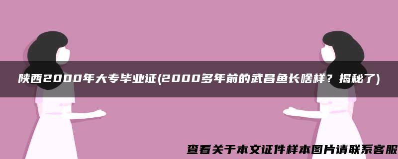 陜西2000年大專畢業證(2000多年前的武昌魚長啥樣？揭秘了)