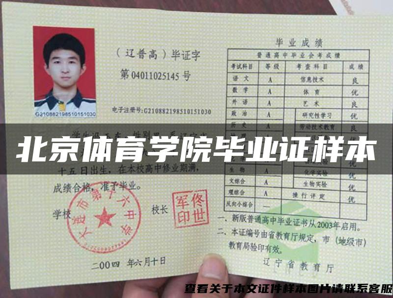 北京體育學院畢業證樣本