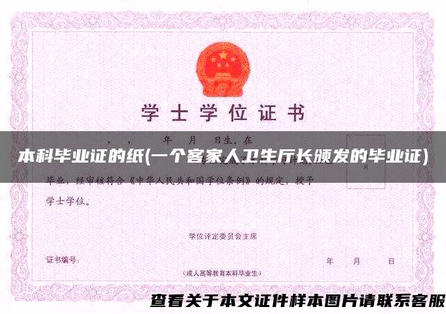 本科畢業證的紙(一個客家人衛生廳長頒發的畢業證)