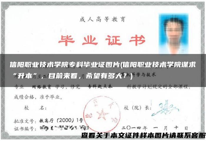 信陽職業技術學院?？飘厴I證圖片(信陽職業技術學院謀求“升本”，目前來看，希望有多大？)