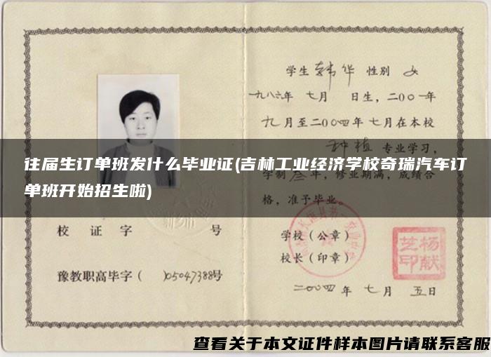 往屆生訂單班發什么畢業證(吉林工業經濟學校奇瑞汽車訂單班開始招生啦)