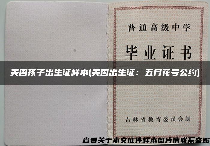 美國孩子出生證樣本(美國出生證：五月花號公約)
