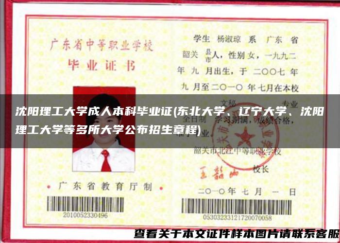 沈陽理工大學成人本科畢業證(東北大學、遼寧大學、沈陽理工大學等多所大學公布招生章程)
