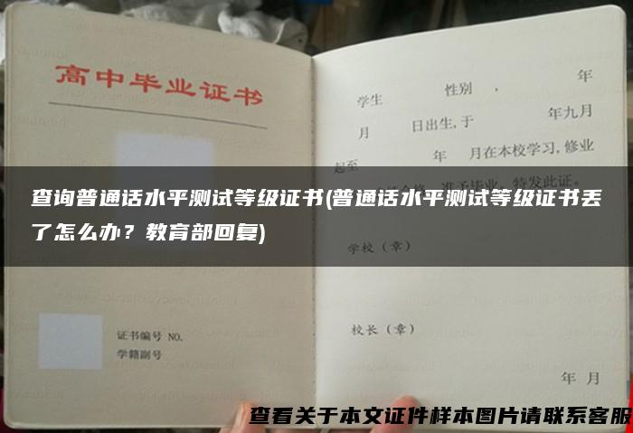 查詢普通話水平測試等級證書(普通話水平測試等級證書丟了怎么辦？教育部回復)