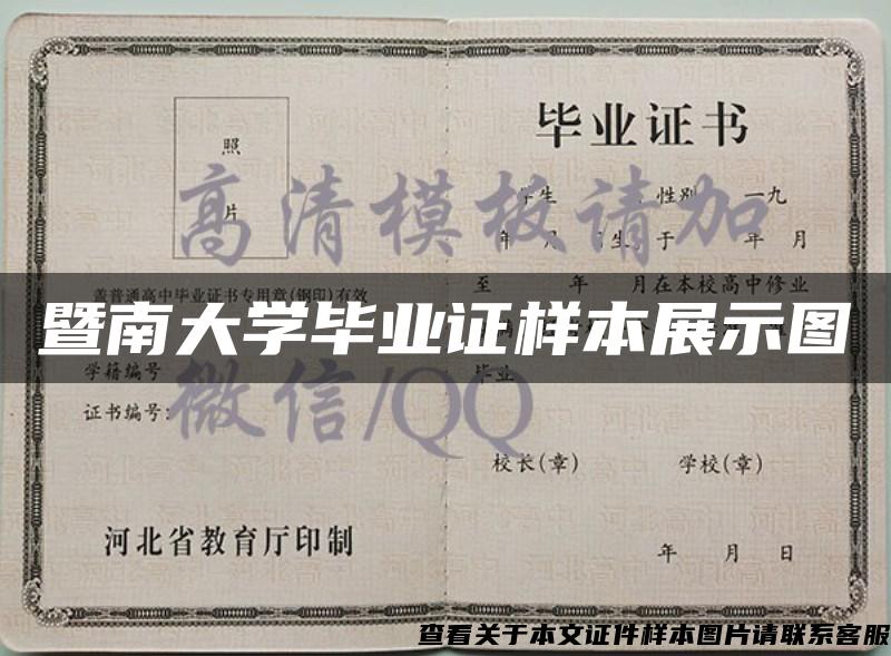 暨南大學畢業證樣本展示圖