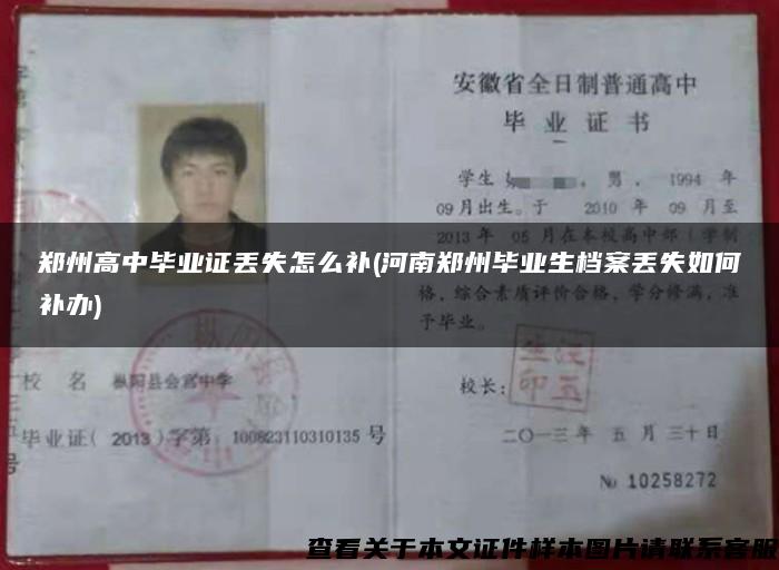 鄭州高中畢業證丟失怎么補(河南鄭州畢業生檔案丟失如何補辦)