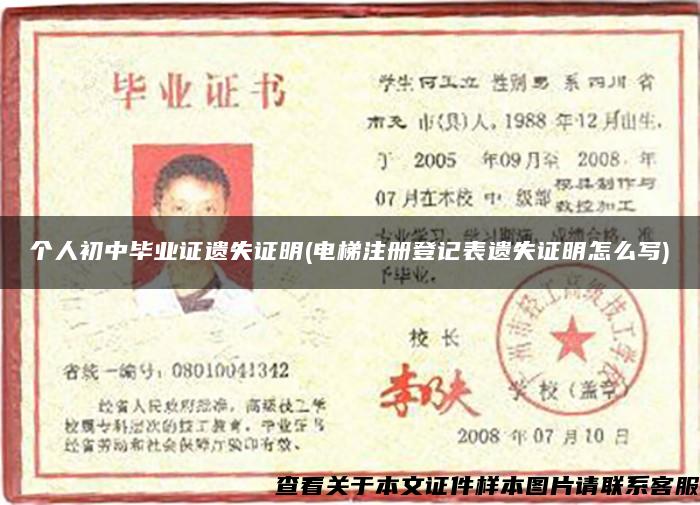 個人初中畢業證遺失證明(電梯注冊登記表遺失證明怎么寫)