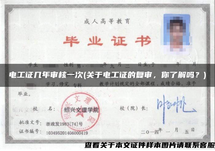 電工證幾年審核一次(關于電工證的復審，你了解嗎？)