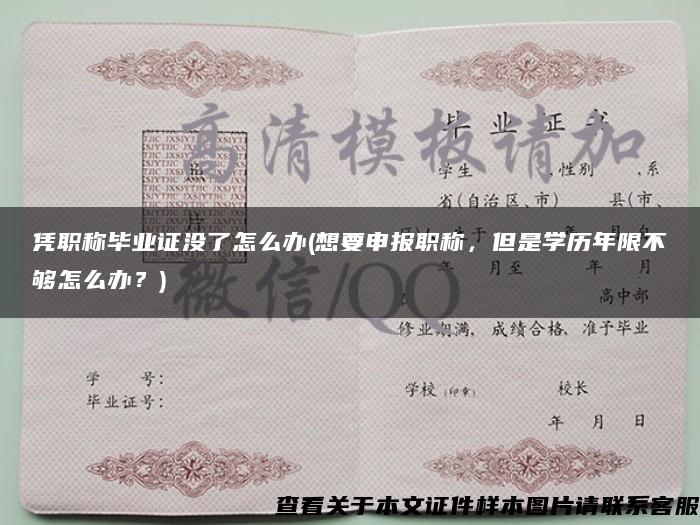 憑職稱畢業證沒了怎么辦(想要申報職稱，但是學歷年限不夠怎么辦？)