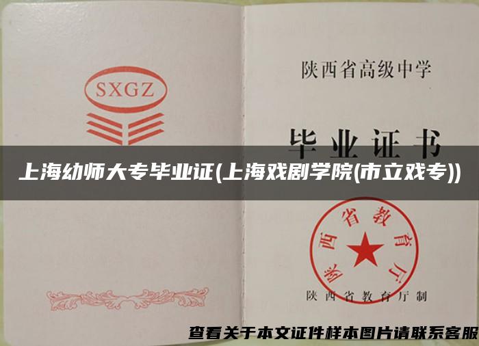 上海幼師大專畢業證(上海戲劇學院(市立戲專))