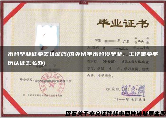本科畢業證要去認證嗎(國外留學本科沒畢業，工作需要學歷認證怎么辦)