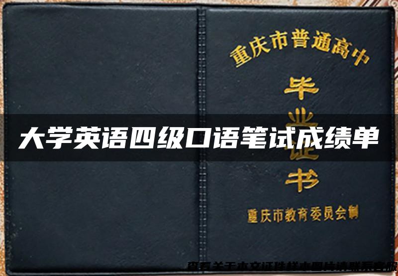 大學英語四級口語筆試成績單
