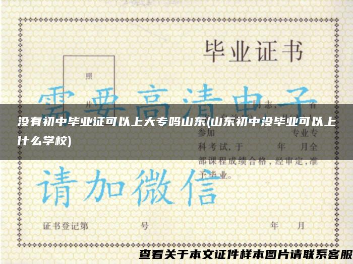 沒有初中畢業證可以上大專嗎山東(山東初中沒畢業可以上什么學校)