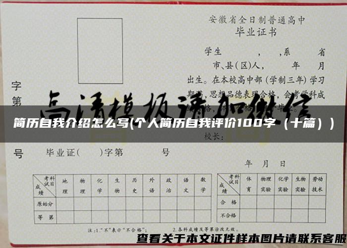 簡歷自我介紹怎么寫(個人簡歷自我評價100字（十篇）)