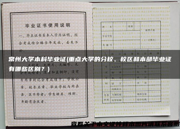 常州大學本科畢業證(重點大學的分校、校區和本部畢業證有哪些區別？)