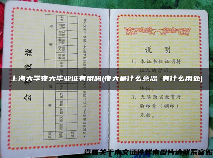 上海大學夜大畢業證有用嗎(夜大是什么意思 有什么用處)