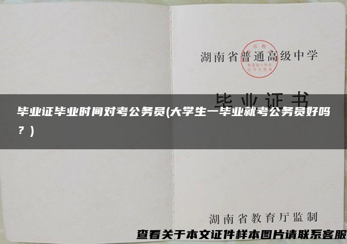 畢業證畢業時間對考公務員(大學生一畢業就考公務員好嗎？)