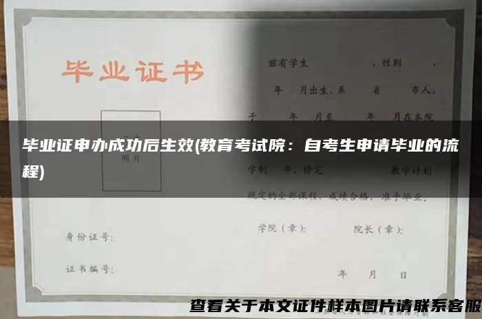 畢業證申辦成功后生效(教育考試院：自考生申請畢業的流程)