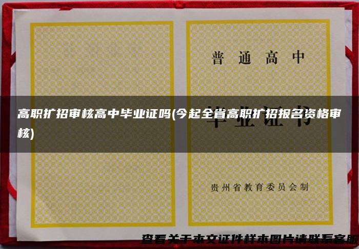 高職擴招審核高中畢業證嗎(今起全省高職擴招報名資格審核)