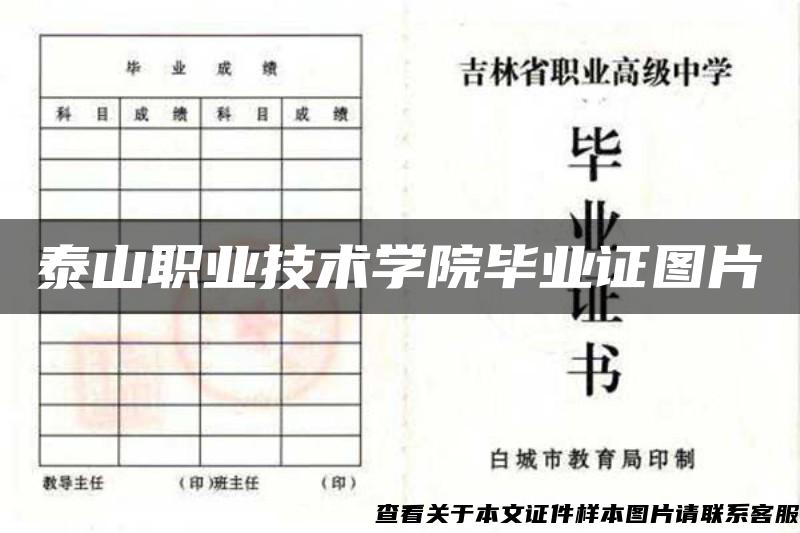 泰山職業技術學院畢業證圖片