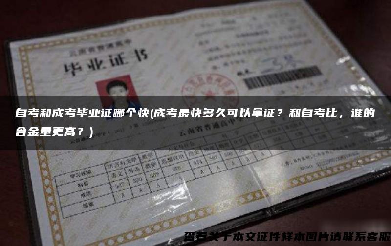 自考和成考畢業證哪個快(成考最快多久可以拿證？和自考比，誰的含金量更高？)