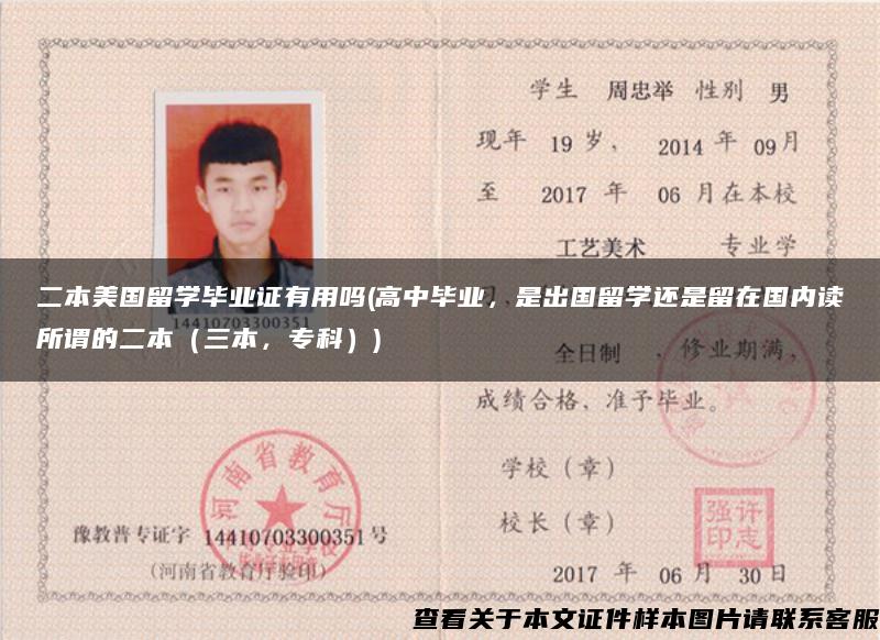 二本美國留學畢業證有用嗎(高中畢業，是出國留學還是留在國內讀所謂的二本（三本，?？疲?