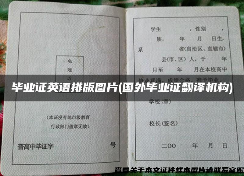 畢業證英語排版圖片(國外畢業證翻譯機構)