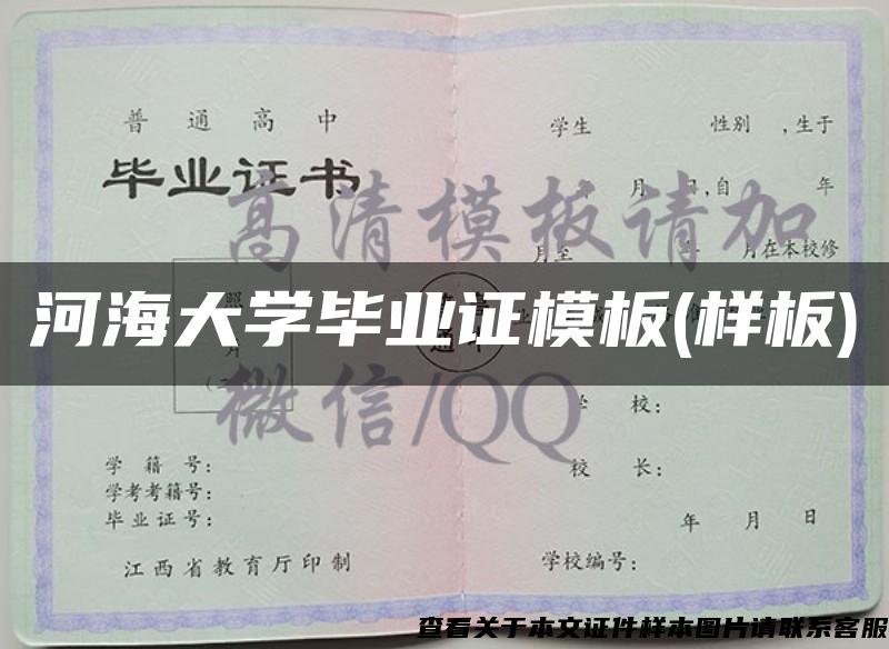 河海大學畢業證模板(樣板)