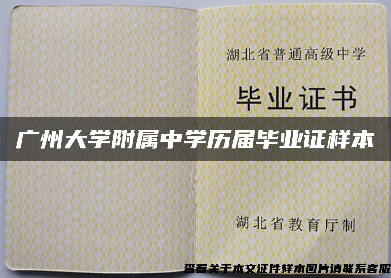 廣州大學附屬中學歷屆畢業證樣本