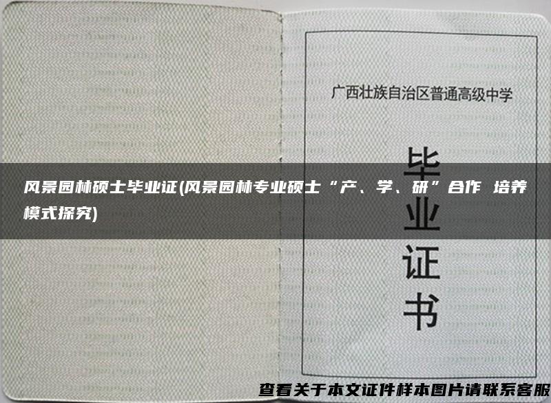 風景園林碩士畢業證(風景園林專業碩士“產、學、研”合作 培養模式探究)