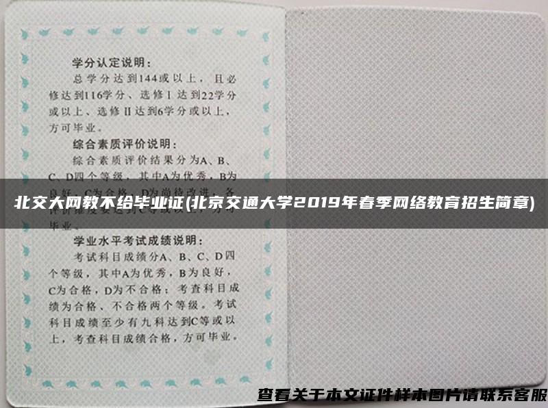 北交大網教不給畢業證(北京交通大學2019年春季網絡教育招生簡章)