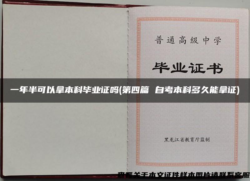 一年半可以拿本科畢業證嗎(第四篇 自考本科多久能拿證)