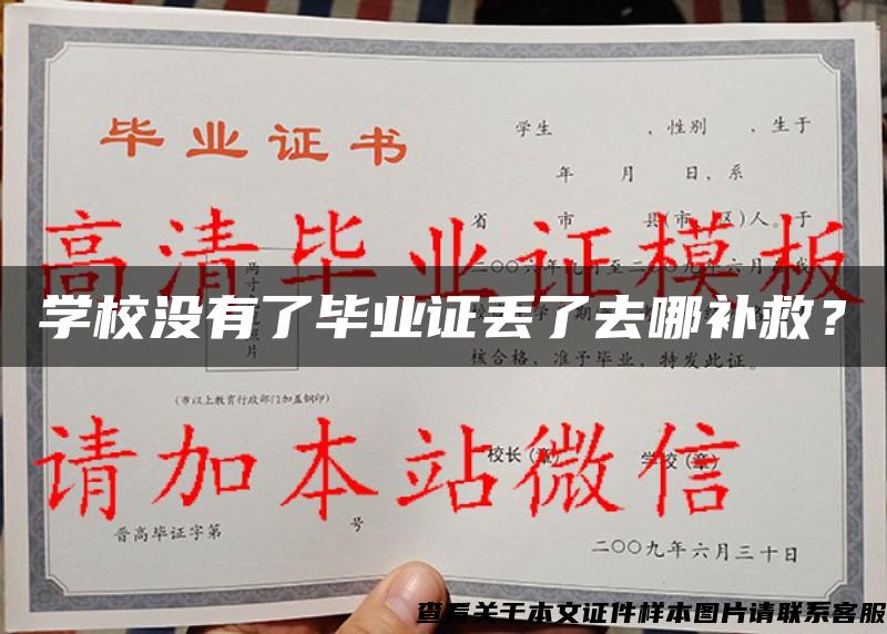 學校沒有了畢業證丟了去哪補救？