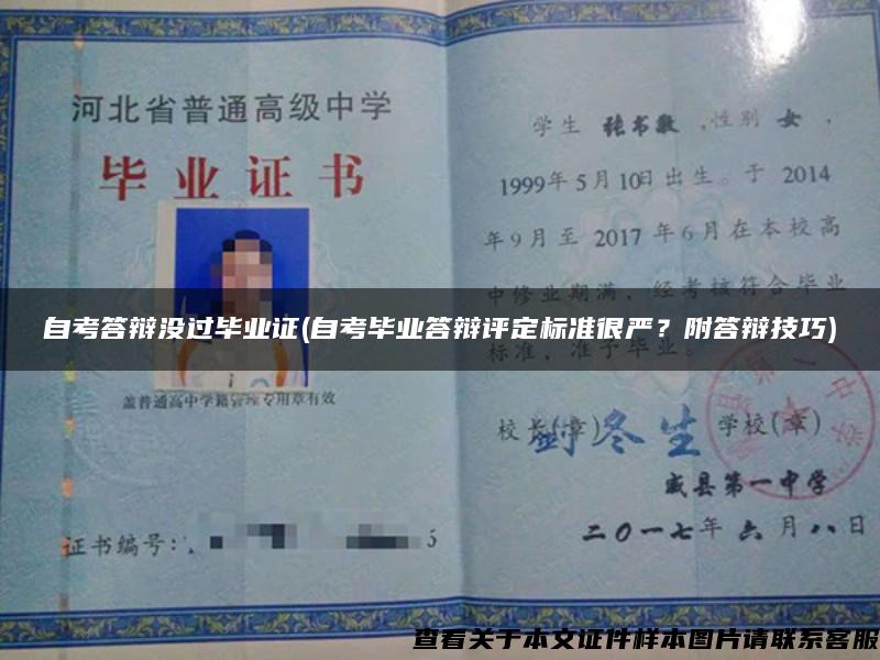 自考答辯沒過畢業證(自考畢業答辯評定標準很嚴？附答辯技巧)