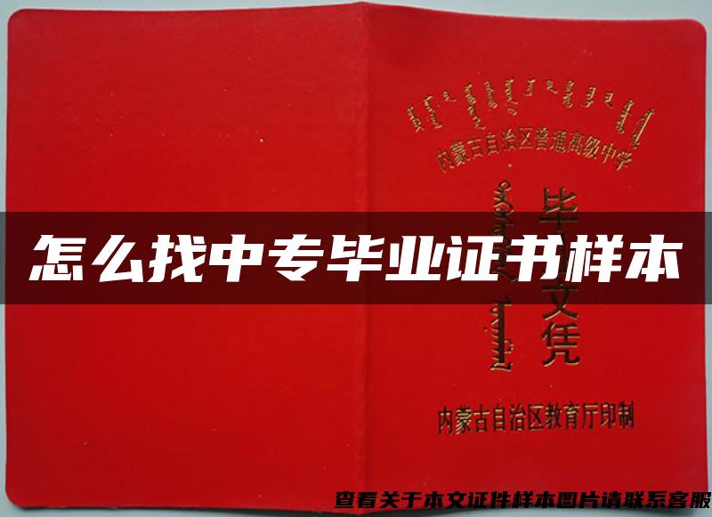 怎么找中專畢業證書樣本