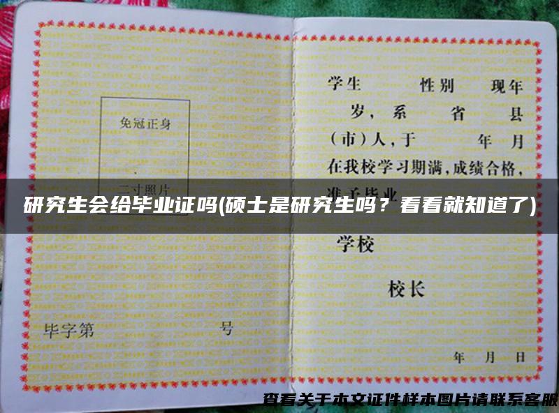 研究生會給畢業證嗎(碩士是研究生嗎？看看就知道了)