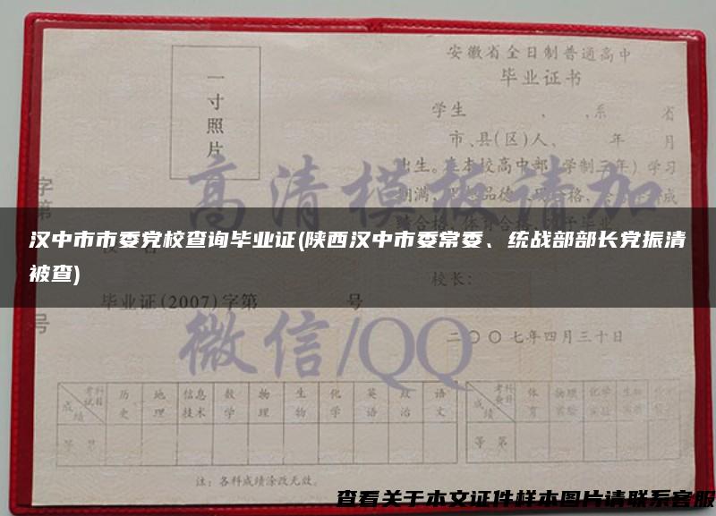 漢中市市委黨校查詢畢業證(陜西漢中市委常委、統戰部部長黨振清被查)