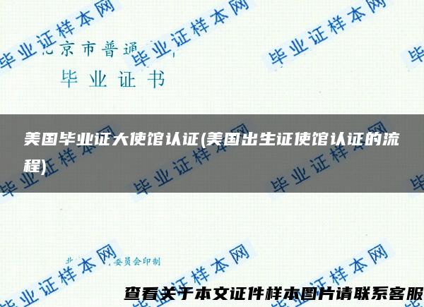 美國畢業證大使館認證(美國出生證使館認證的流程)