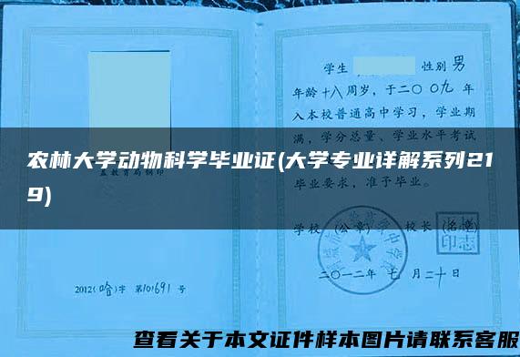 農林大學動物科學畢業證(大學專業詳解系列219)