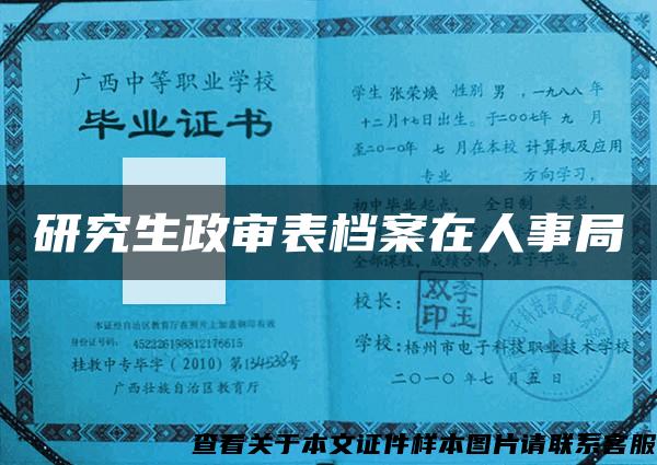 研究生政審表檔案在人事局