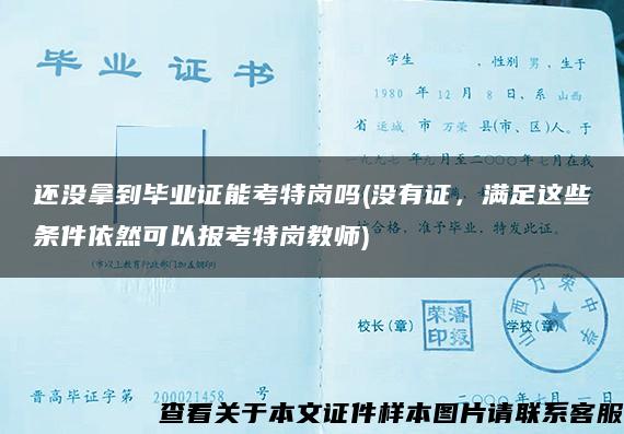 還沒拿到畢業證能考特崗嗎(沒有證，滿足這些條件依然可以報考特崗教師)