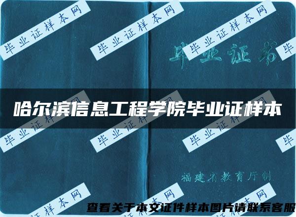 哈爾濱信息工程學院畢業證樣本