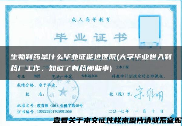 生物制藥拿什么畢業證能進醫院(大學畢業進入制藥廠工作，知道了制藥那些事)