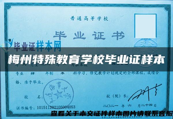 梅州特殊教育學校畢業證樣本