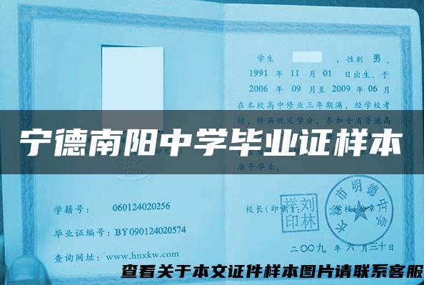 寧德南陽中學畢業證樣本