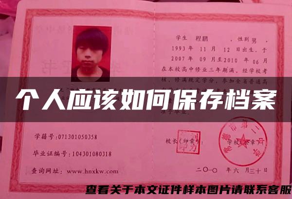 個人應該如何保存檔案