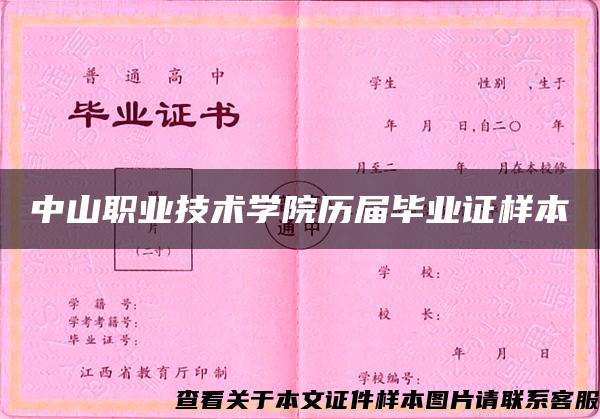 中山職業技術學院歷屆畢業證樣本
