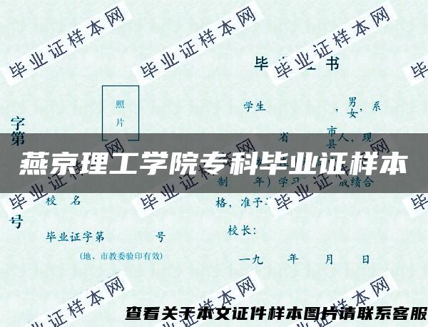 燕京理工學院?？飘厴I證樣本