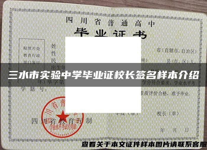 三水市實驗中學畢業證校長簽名樣本介紹