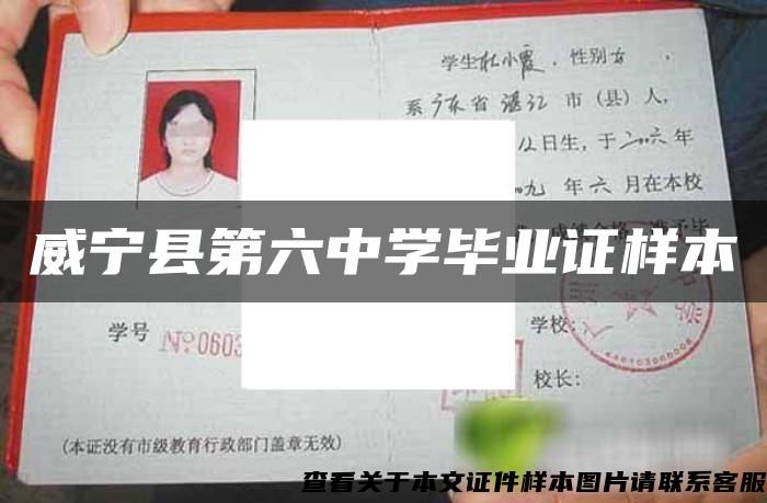 威寧縣第六中學畢業證樣本